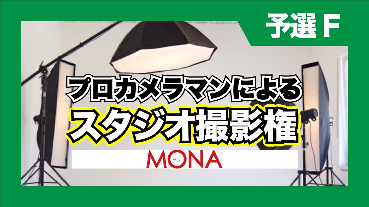 【予選F】MONAプロカメラマンによるスタジオ撮影権獲得イベント!