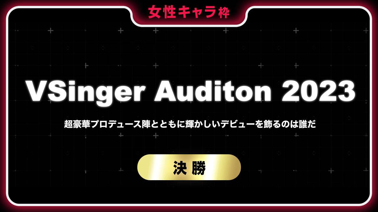 【女性キャラ枠-決勝】VSinger Auditon 2023