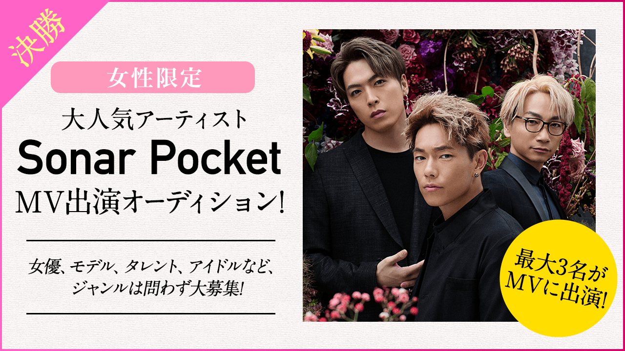 【決勝】大人気アーティスト「Sonar Pocket」のMVに出演しよう!