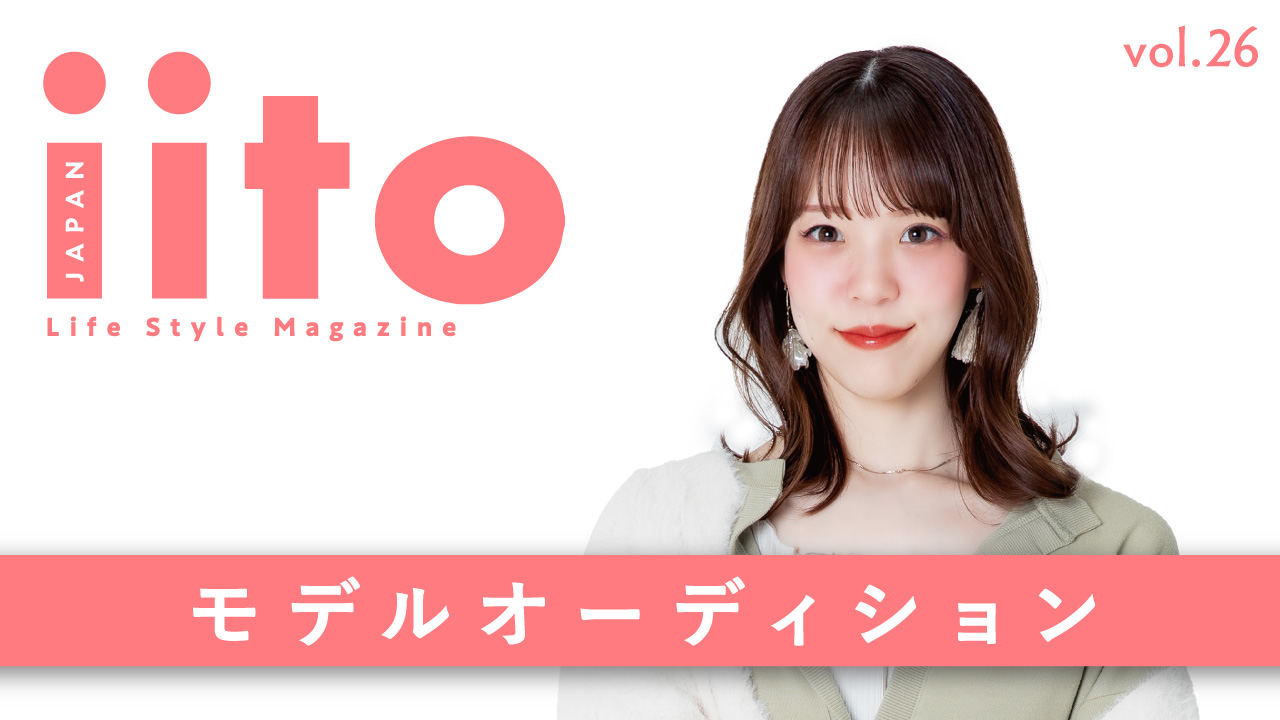 iitoJAPAN モデルオーディション vol.26