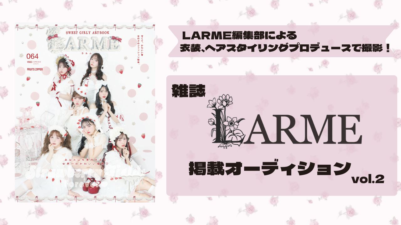 LARME 誌面掲載モデルオーディション vol.2