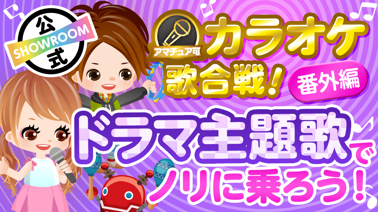 【カラオケ歌合戦番外編】ドラマ主題歌でノリに乗ろう♪