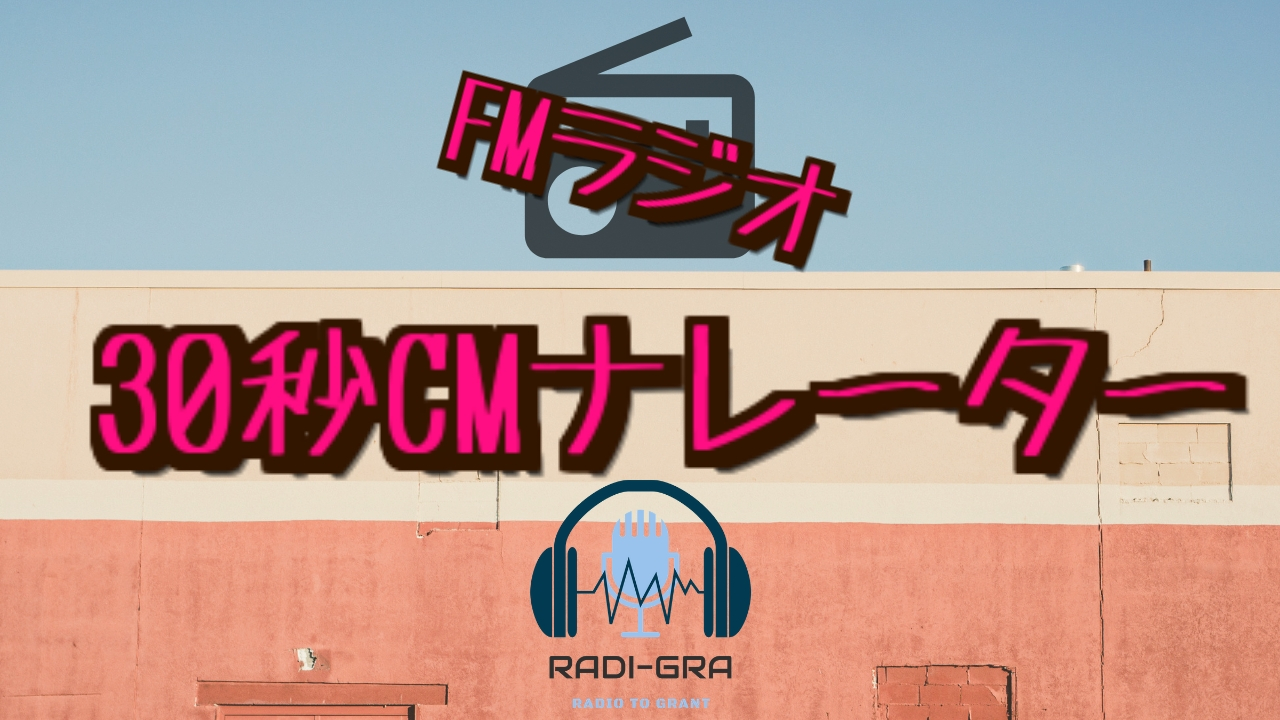 1月毎週出演！FMラジオ【RADI-GRA】CMナレーター募集