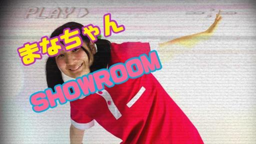 クリィミーまなちゃん(カエルサークル)｜SHOWROOM(ショールーム)