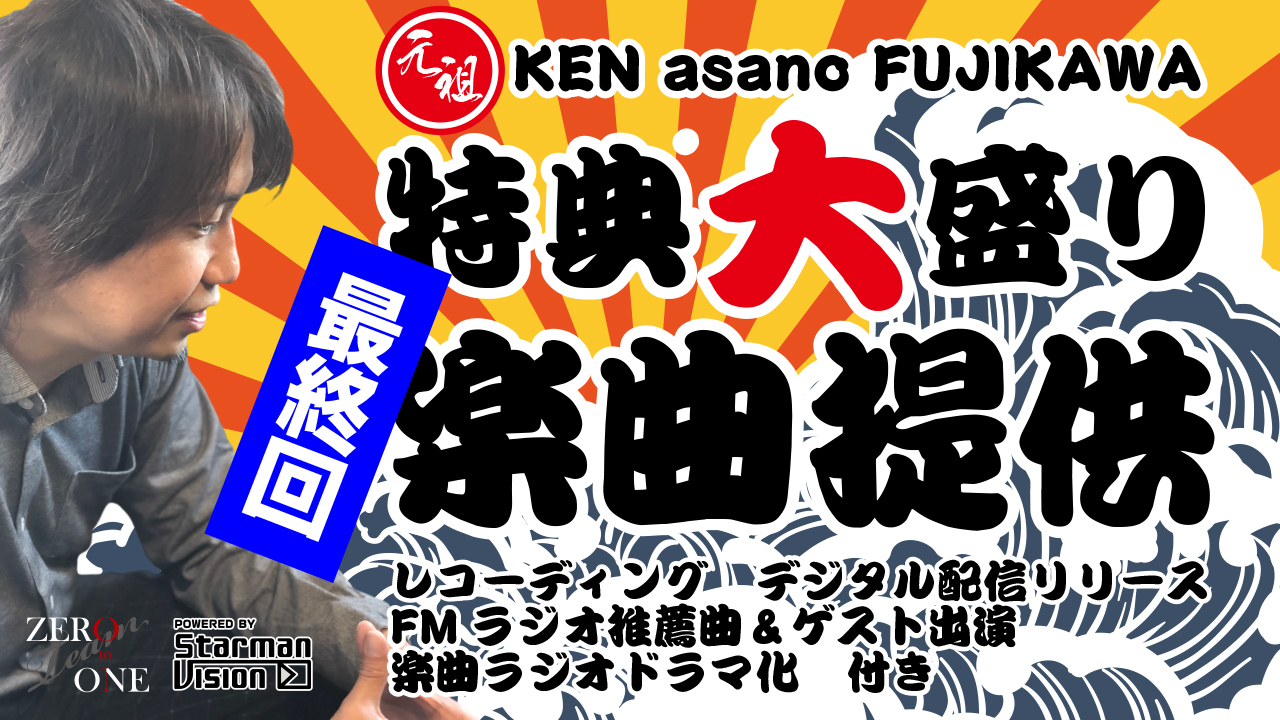 元祖!KEN asano FUJIKAWA 特典大盛り楽曲提供!Vol.10 (最終回)