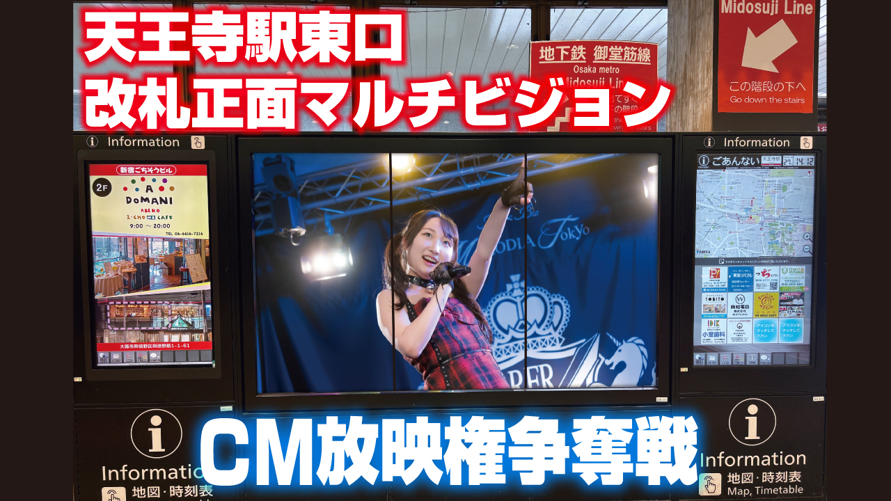 『天王寺駅』東口改札正面マルチビジョンCM放映権争奪戦