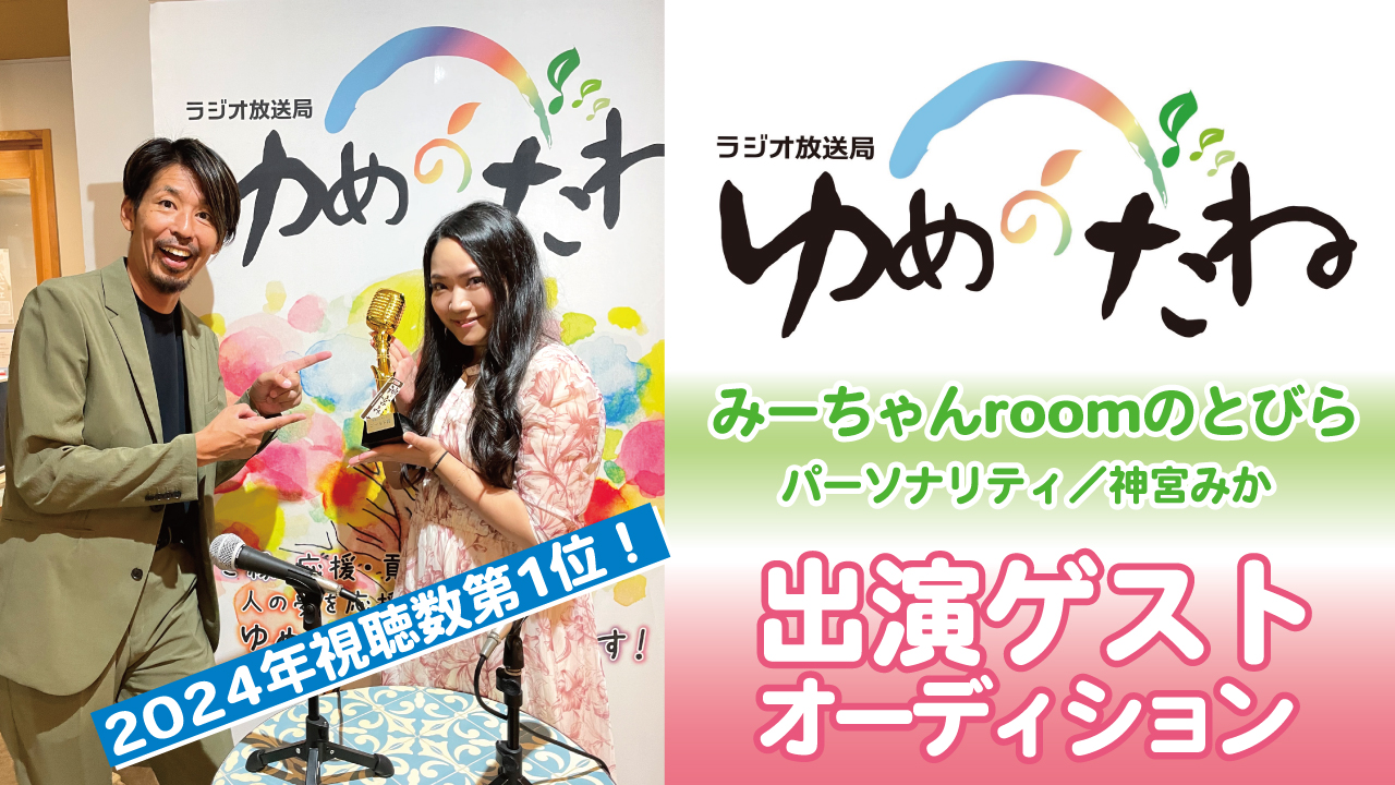 インターネットラジオ番組『みーちゃんroomのとびら』出演ゲストオーディション