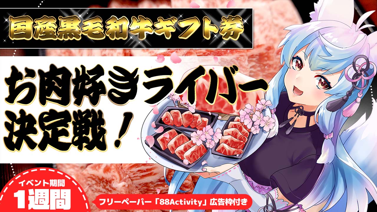 第20回お肉好きライバー決定戦！【88Activity企画ページ内広告枠付き】