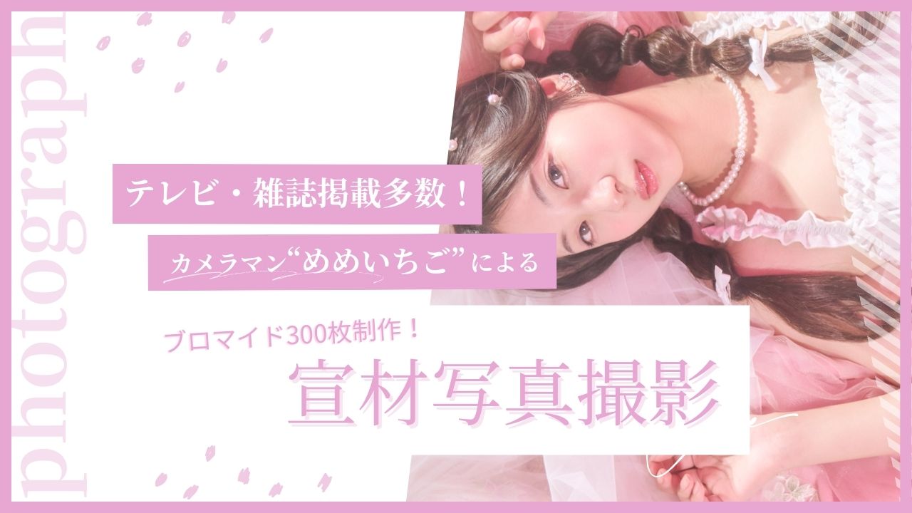 テレビ・雑誌掲載多数！カメラマン“めめいちご”によるアーティスト写真撮影権争奪戦！