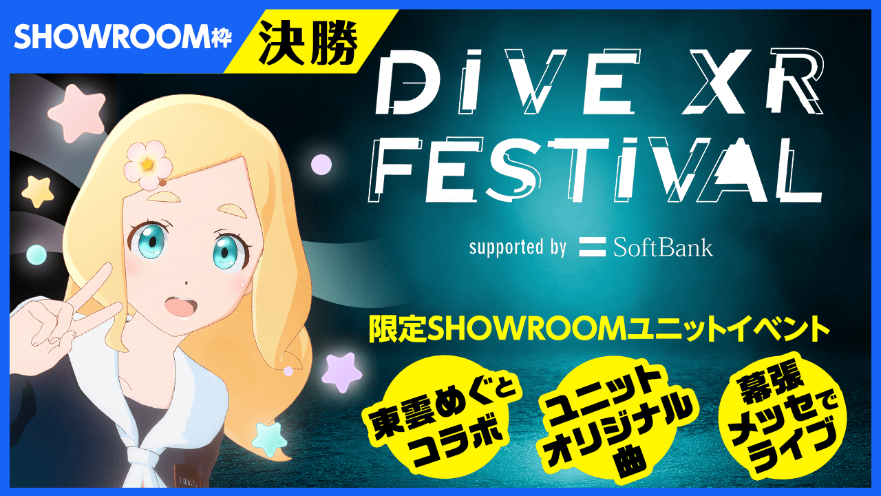 【SHOWROOM枠決勝】「DIVE XR FESTIVAL」限定ユニットオーディション