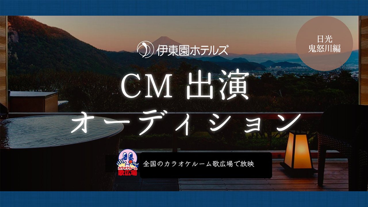 伊東園ホテルズCM出演オーディション 日光・鬼怒川編