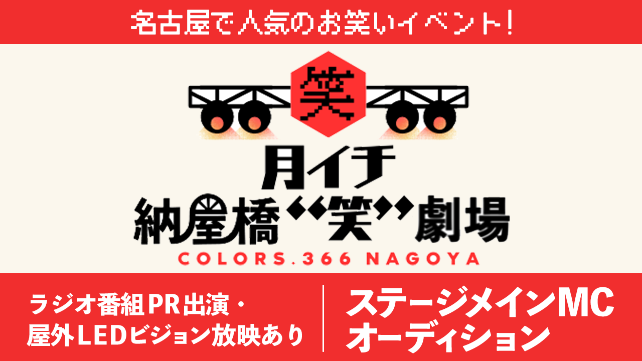 名古屋で人気のお笑いイベント!「月イチ納屋橋"笑”劇場」ステージメインMCオーディション
