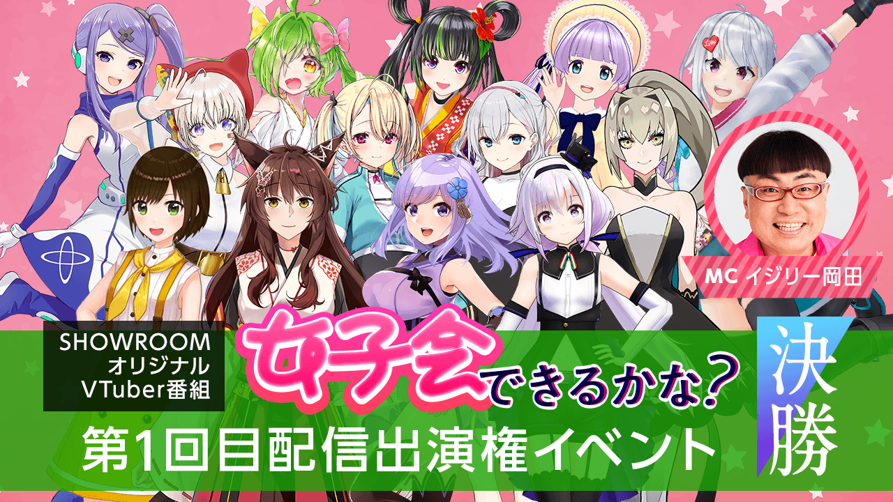 【決勝】VTuber番組「女子会できるかな？」第1回目配信出演権イベント