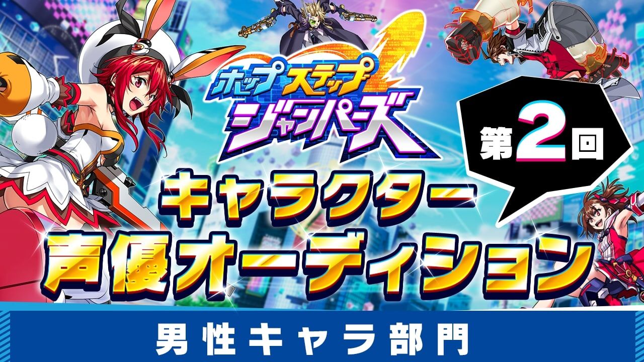 【男性キャラ】「ホップステップジャンパーズ」声優オーディション2