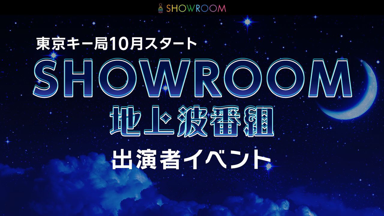 【全公式配信者対象】地上波東京キー局で放送のSHOWROOM番組出演者イベント!