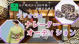 「おか善」ラジオCMナレーターオーディション8