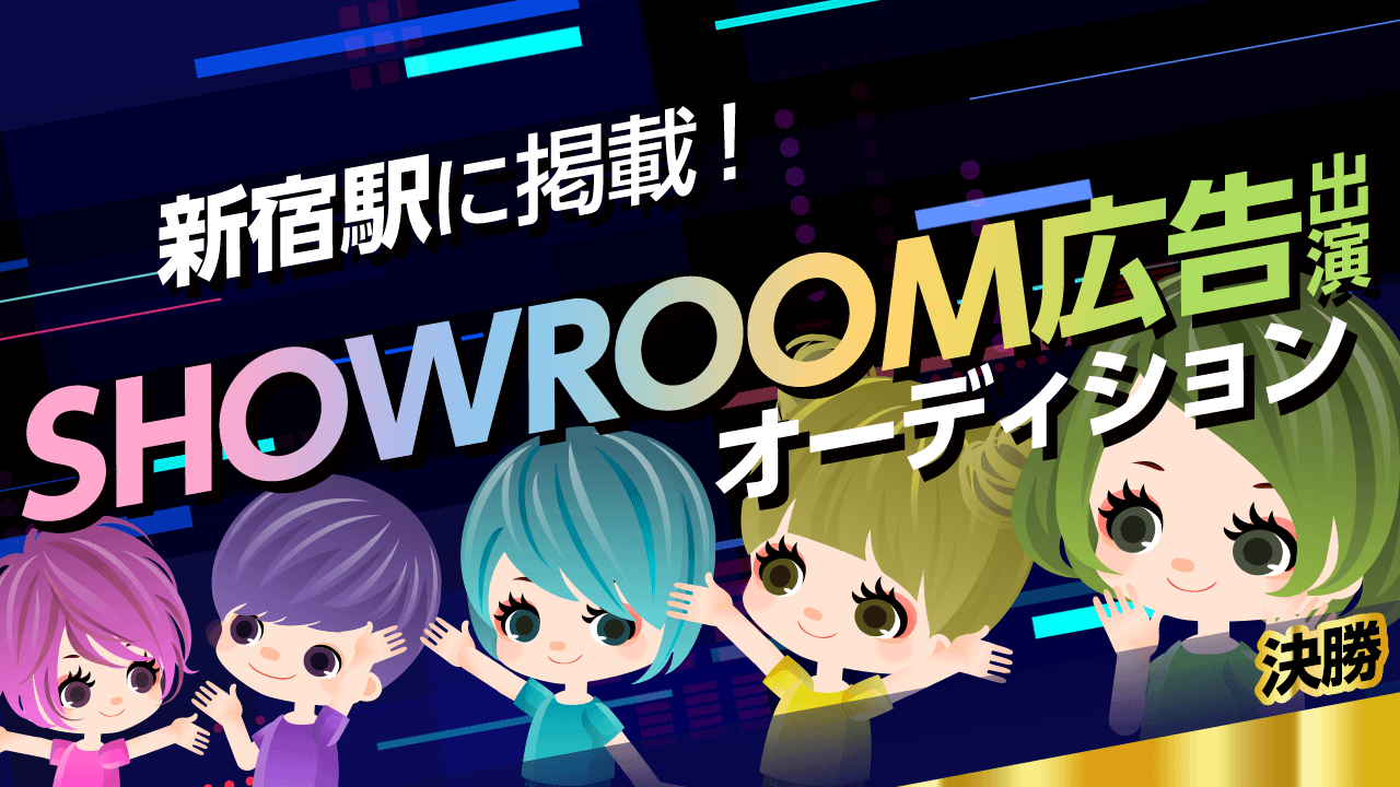 【決勝】新宿駅に掲載!SHOWROOM広告出演オーディション!