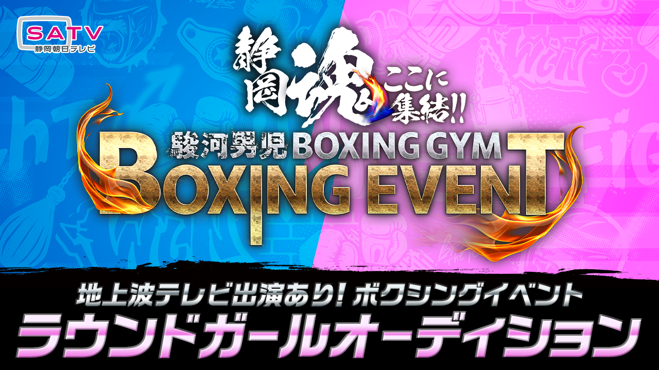 SHOWROOM初!ボクシングイベント・ラウンドガールオーディション