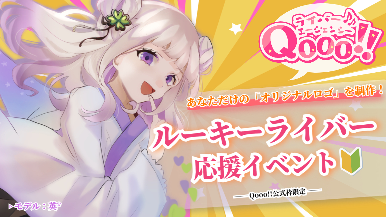 【Qooo!!公式枠限定】ルーキーライバー応援イベント!