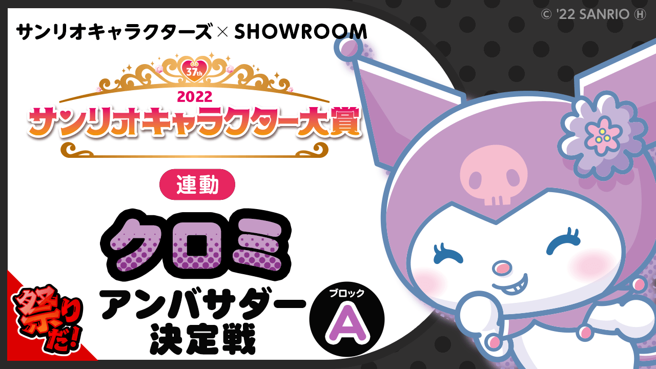 Aブロック【2022サンリオキャラクター大賞連動】クロミアンバサダー決定戦