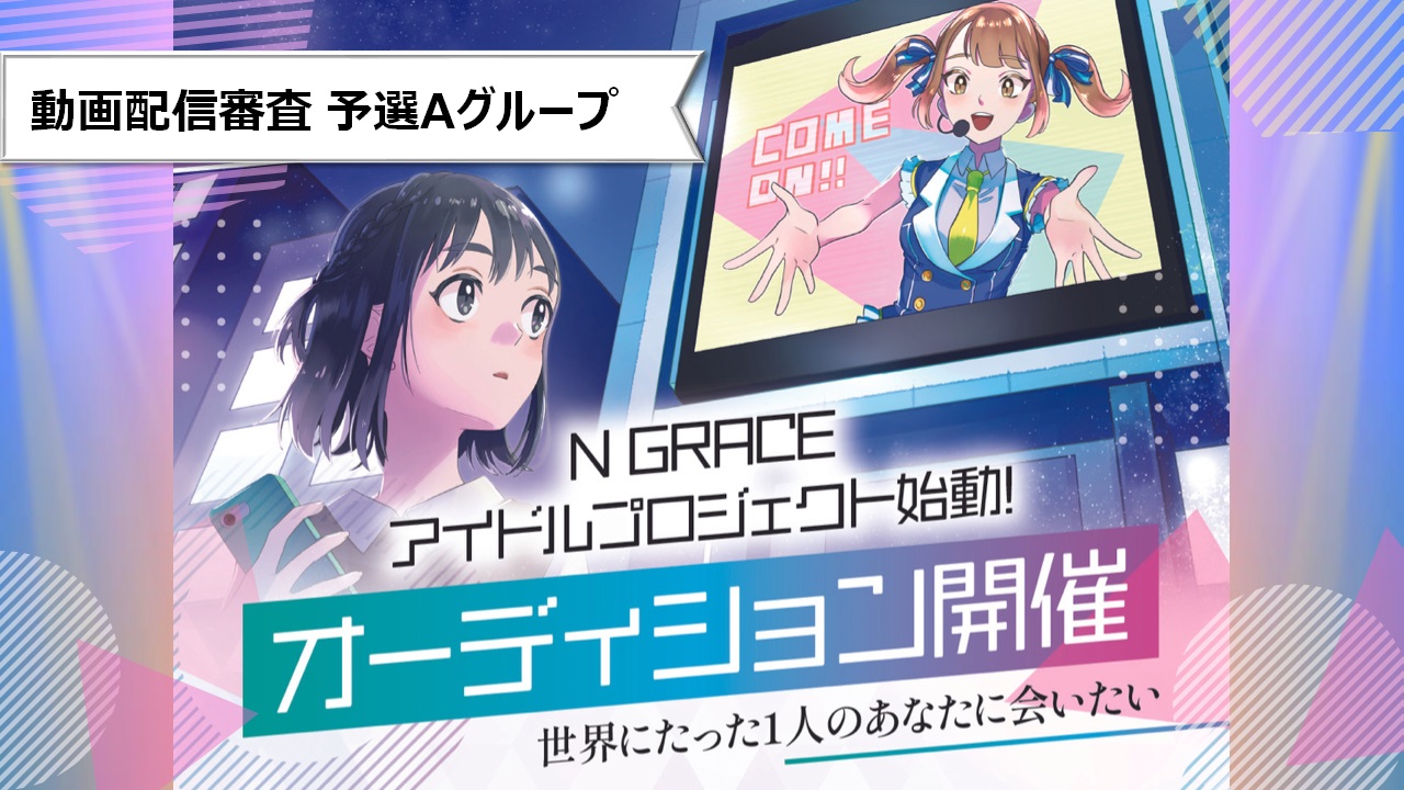 【N GRACEアイドルプロジェクト】予選 Aグループ