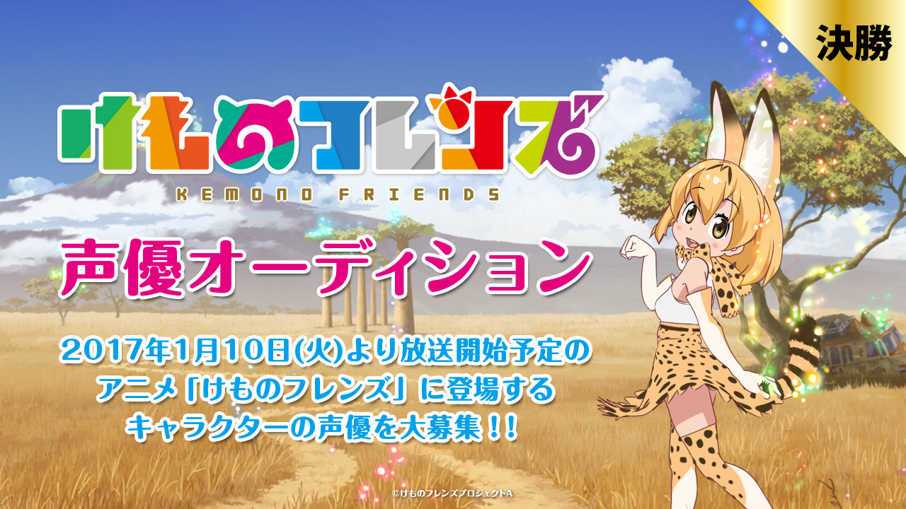 【決勝】テレビアニメ「けものフレンズ」声優オーディション
