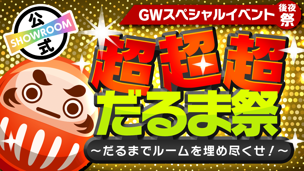 GWスペシャルイベント後夜祭】超超超だるま祭!~だるまでルームを埋め