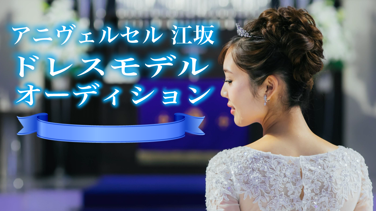 アニヴェルセル 江坂ドレスモデルオーディション