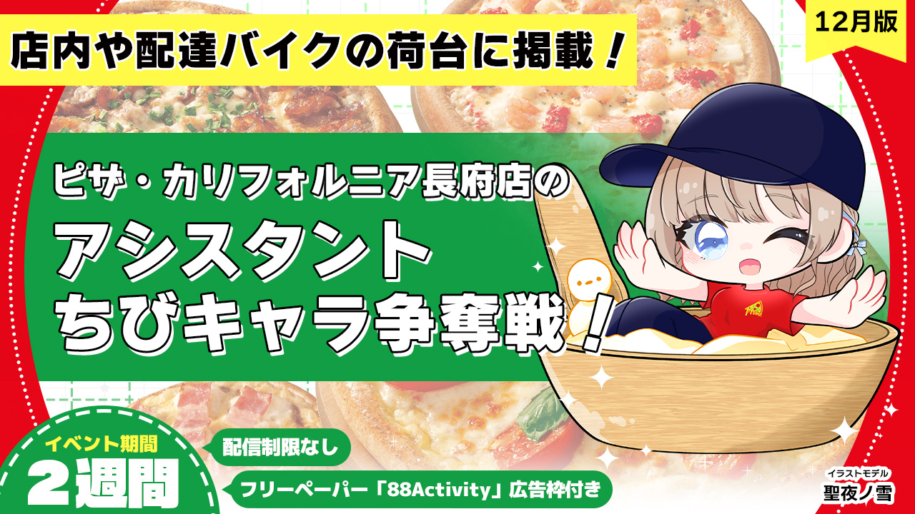 ピザ・カリフォルニア長府店のアシスタントちびキャライラスト争奪戦!vol.13
