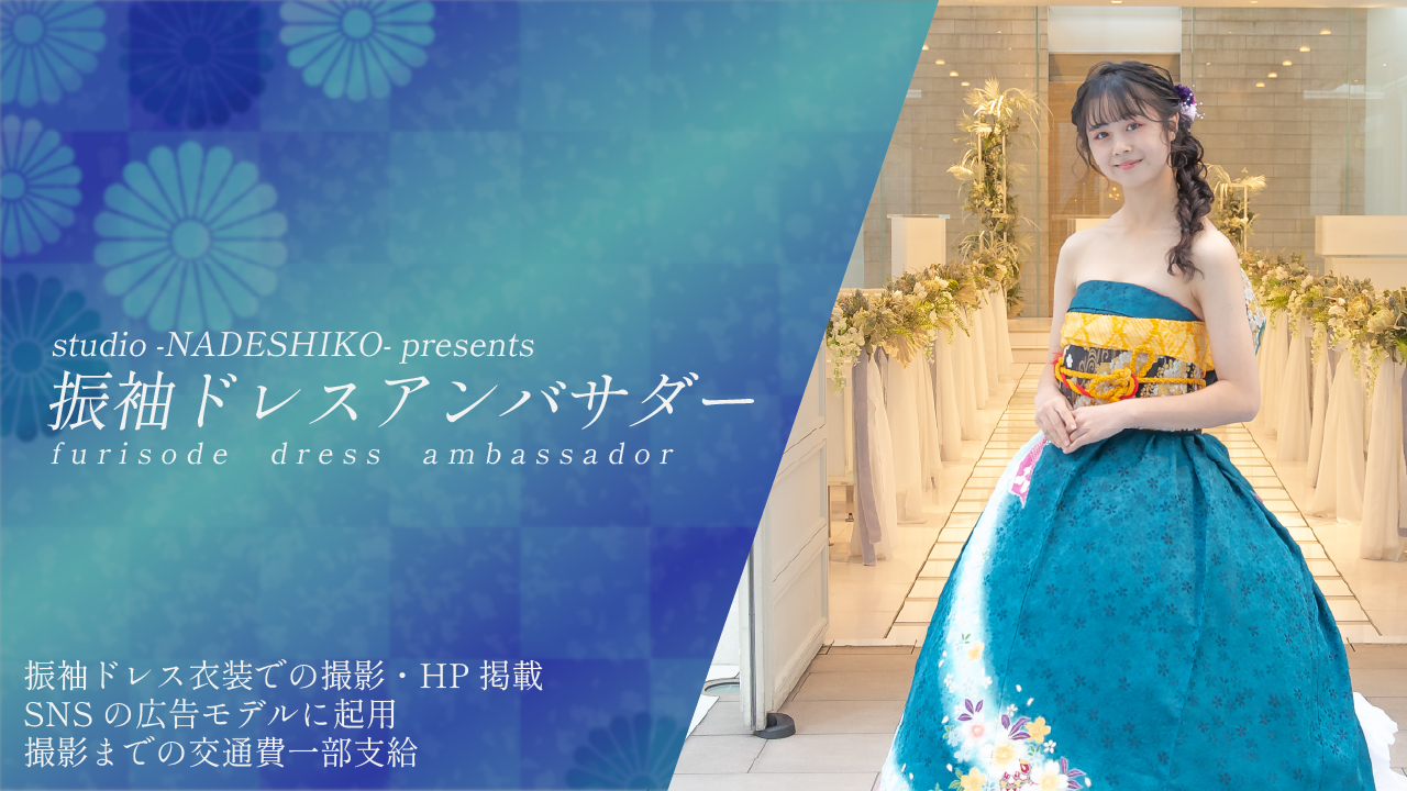studio NADESHIKO ~振袖ドレスアンバサダーオーディション~