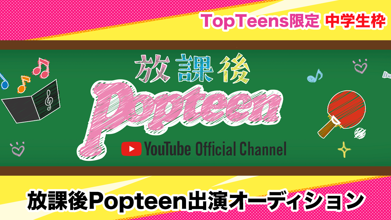 【Top Teens中学生限定】「放課後Popteen」出演権バトル