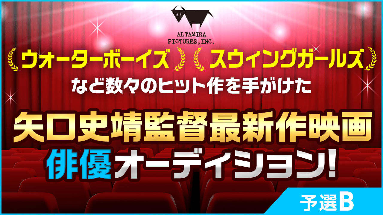 【男性限定・予選B】矢口史靖監督の最新作!映画出演俳優オーディション