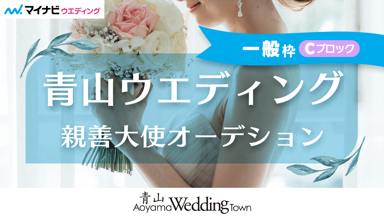 【一般枠Cブロック】第4回「青山ウエディング親善大使」オーディション!