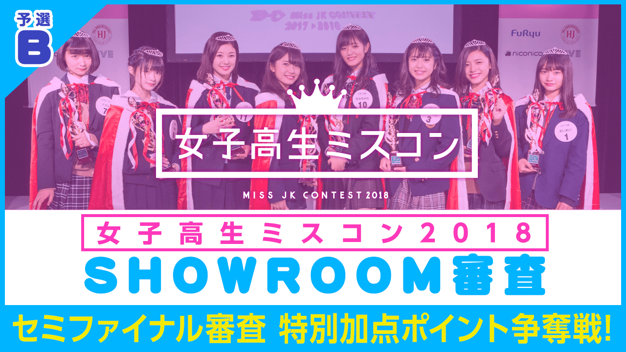 【予選B】女子高生ミスコン2018 ～セミファイナル審査特別加点ポイント争奪戦〜