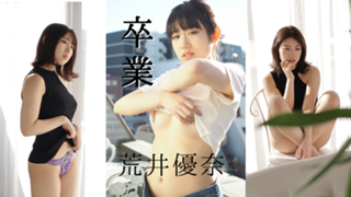 荒井優奈【無酸素女子学園MAX卒業生】