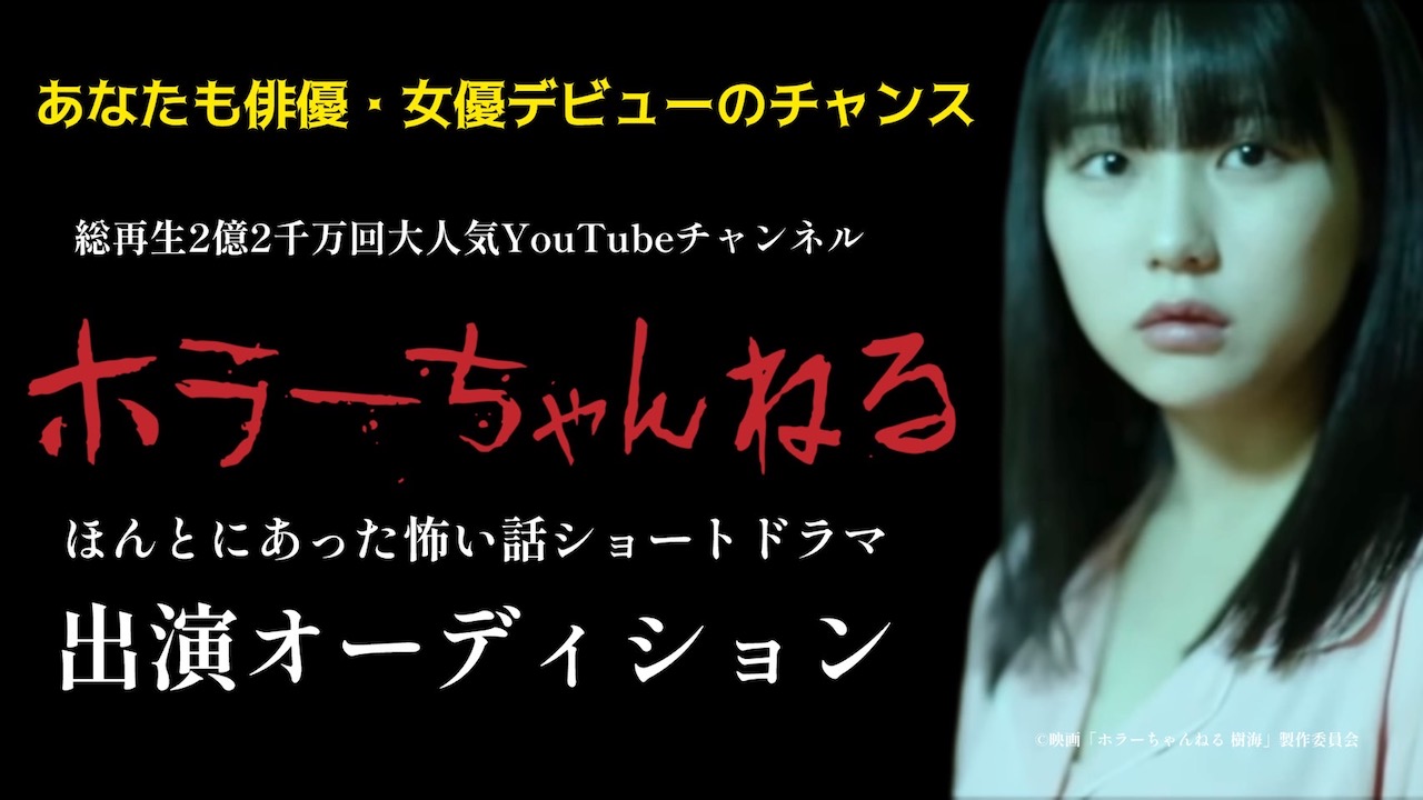 総再生2億2千万回『ホラーちゃんねる』ショートドラマ出演オーディション