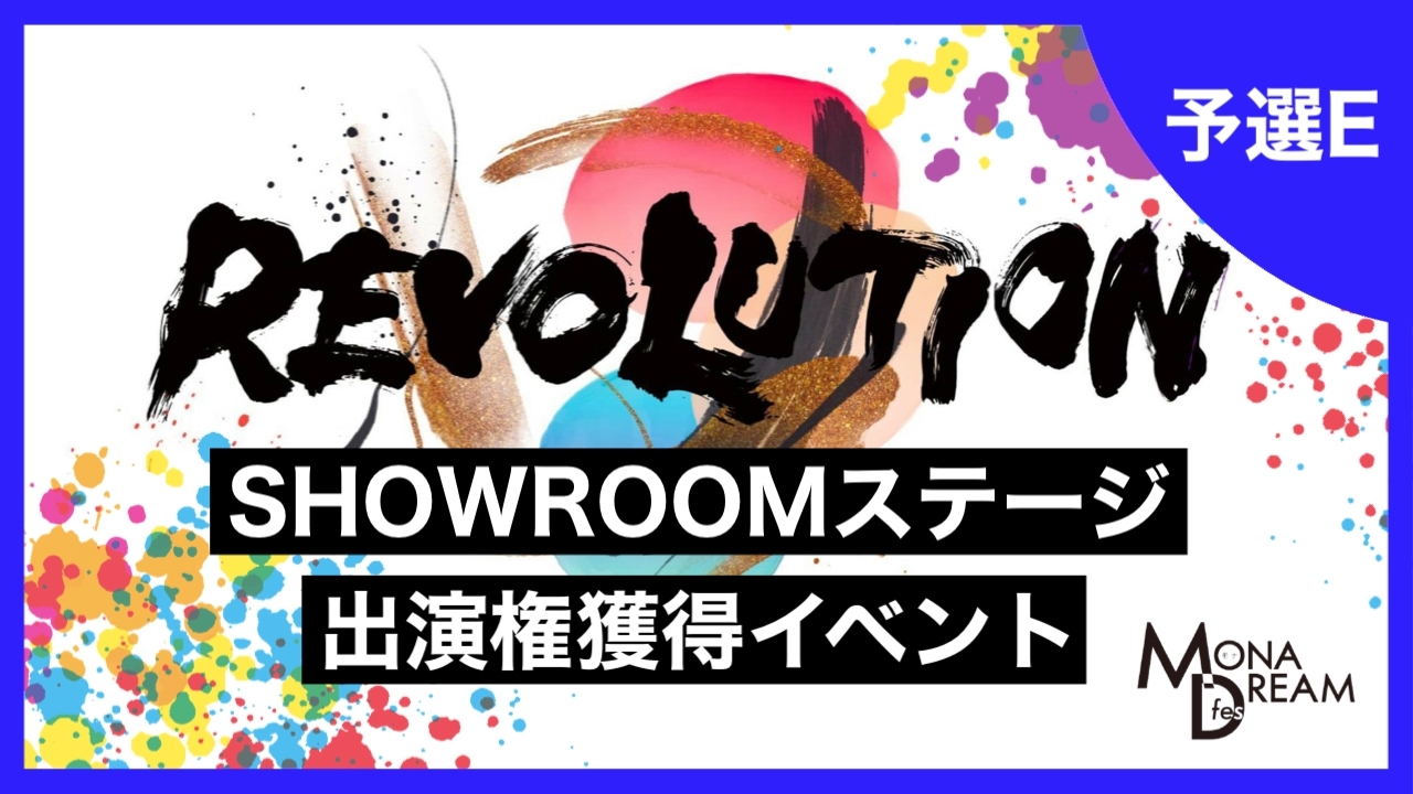 【予選E】MONA DREAM fes SHOWROOMステージ出演権獲得イベント