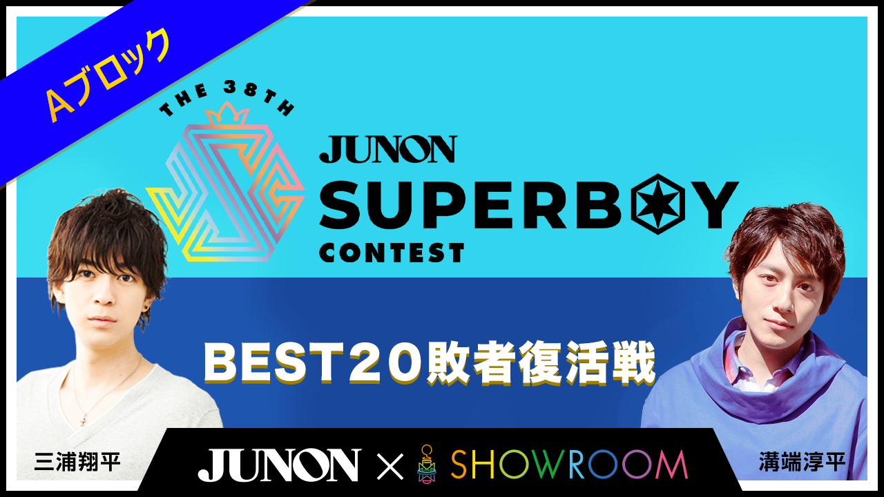 [Aブロック]第38回ジュノン・スーパーボーイ・コンテスト「BEST20敗者復活戦」