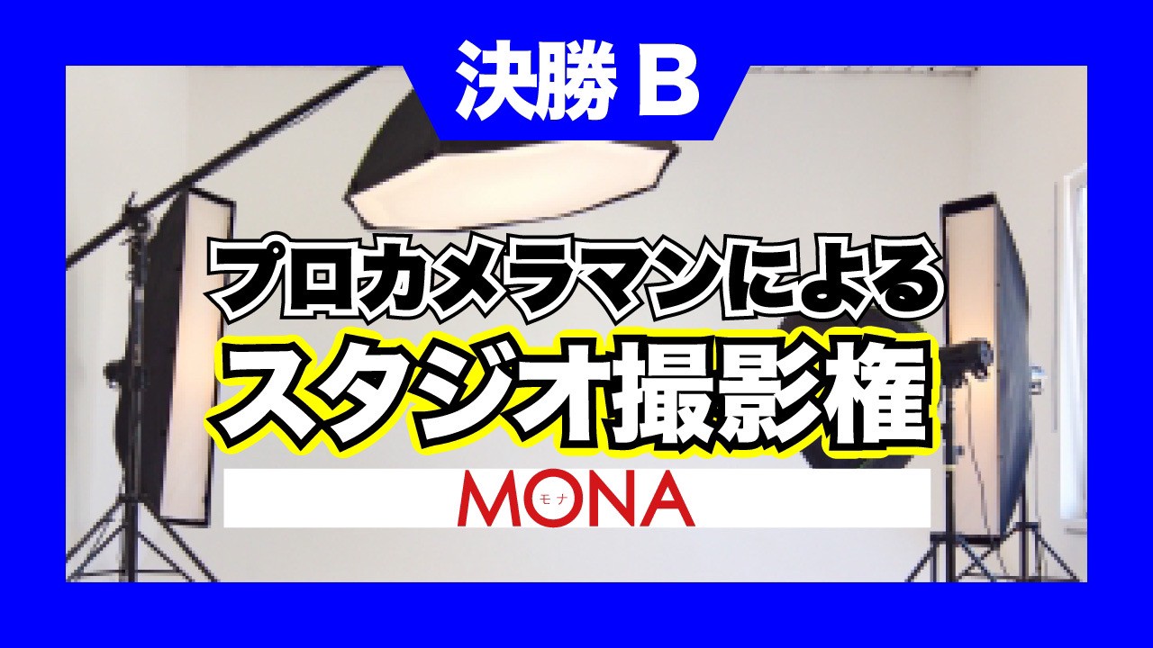 【決勝B】MONAプロカメラマンによるスタジオ撮影権獲得イベント！