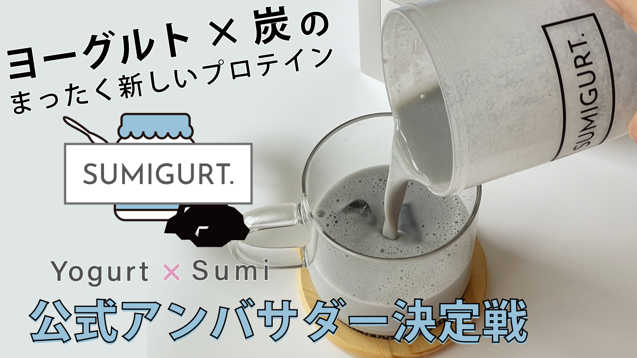 「ヨーグルト」×「炭」のプロテイン『SUMIGURT.』公式アンバサダー決定戦