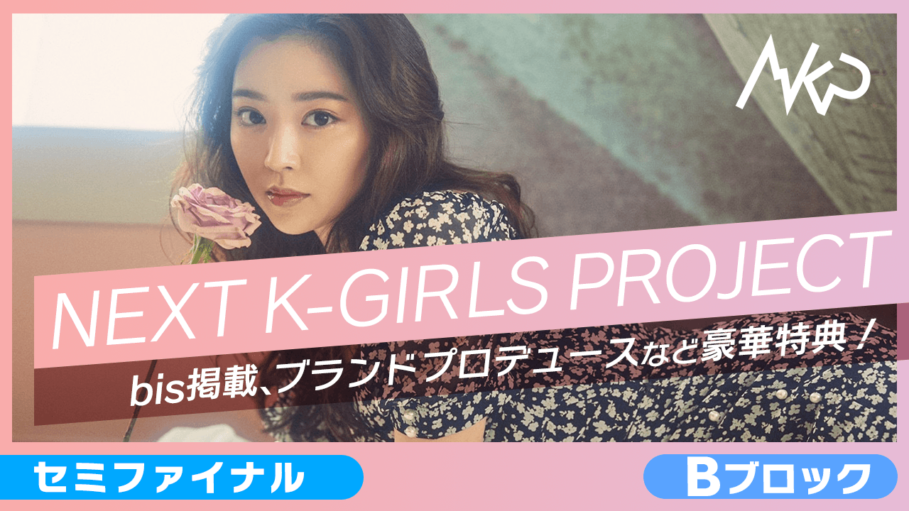 【Bブロックセミファイナル】NEXT K-GIRLS PROJECT