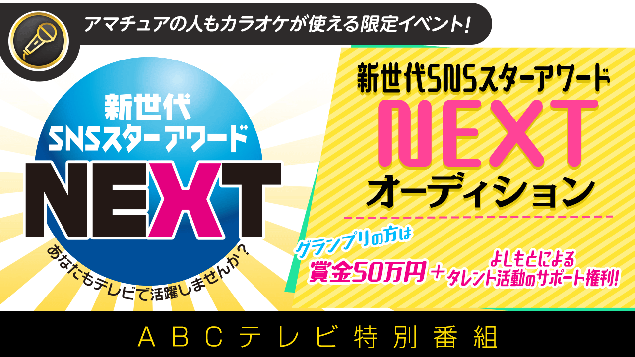 ABCテレビ特別番組「新世代SNSスターアワード NEXT」オーディション
