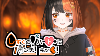 [バーチャル]しずくのハートにパンチキック配信