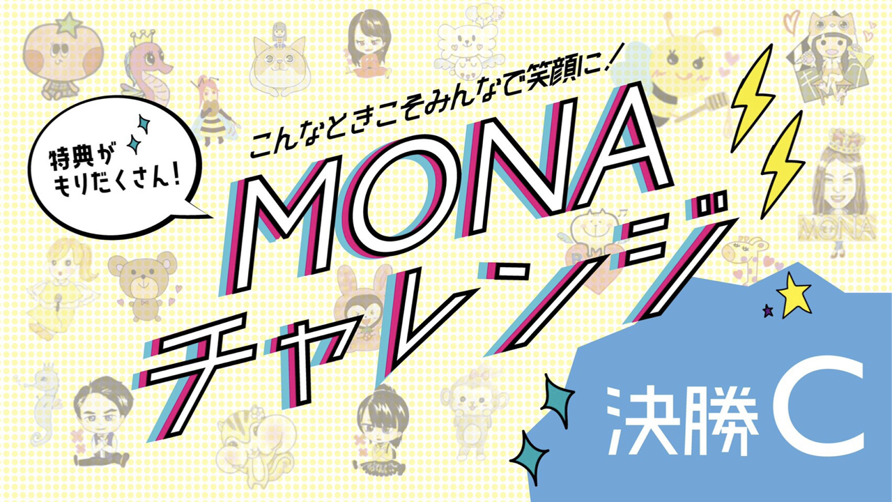【決勝C】『MONAチャレンジイベント』