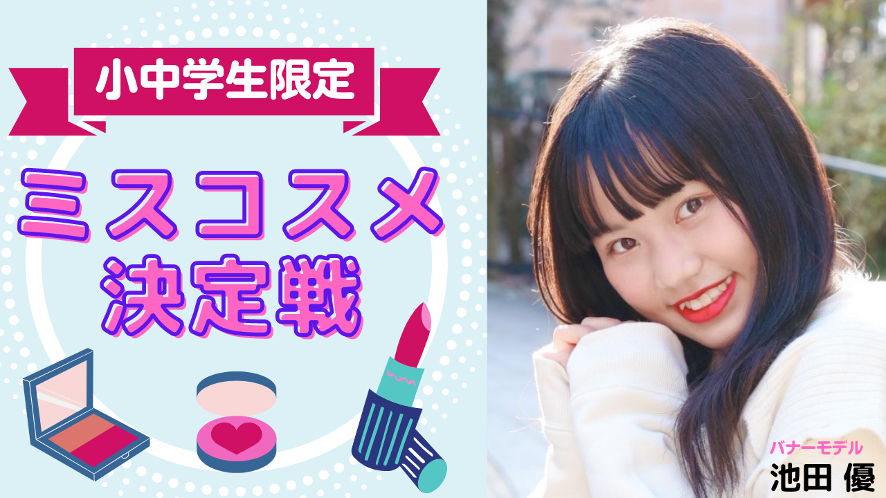 〈小中学生限定〉ミスコスメ決定戦