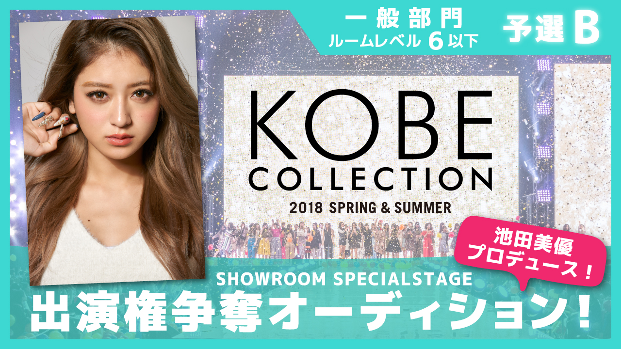 【一般部門予選B】池田美優プロデュース☆神戸コレクション出演権オーディション