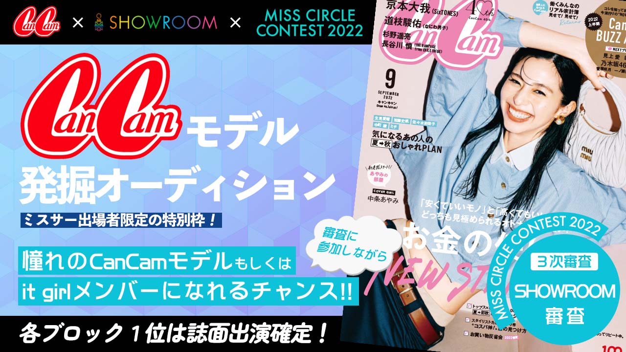 【ミスサー枠】CanCamモデル発掘オーディション!
