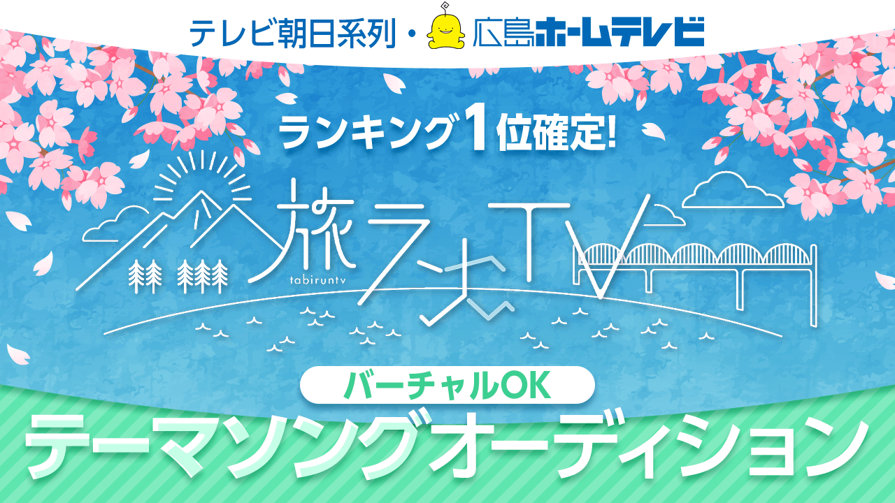 テレビ朝日系列・広島ホームテレビ「旅ランTV」テーマソングオーディション！
