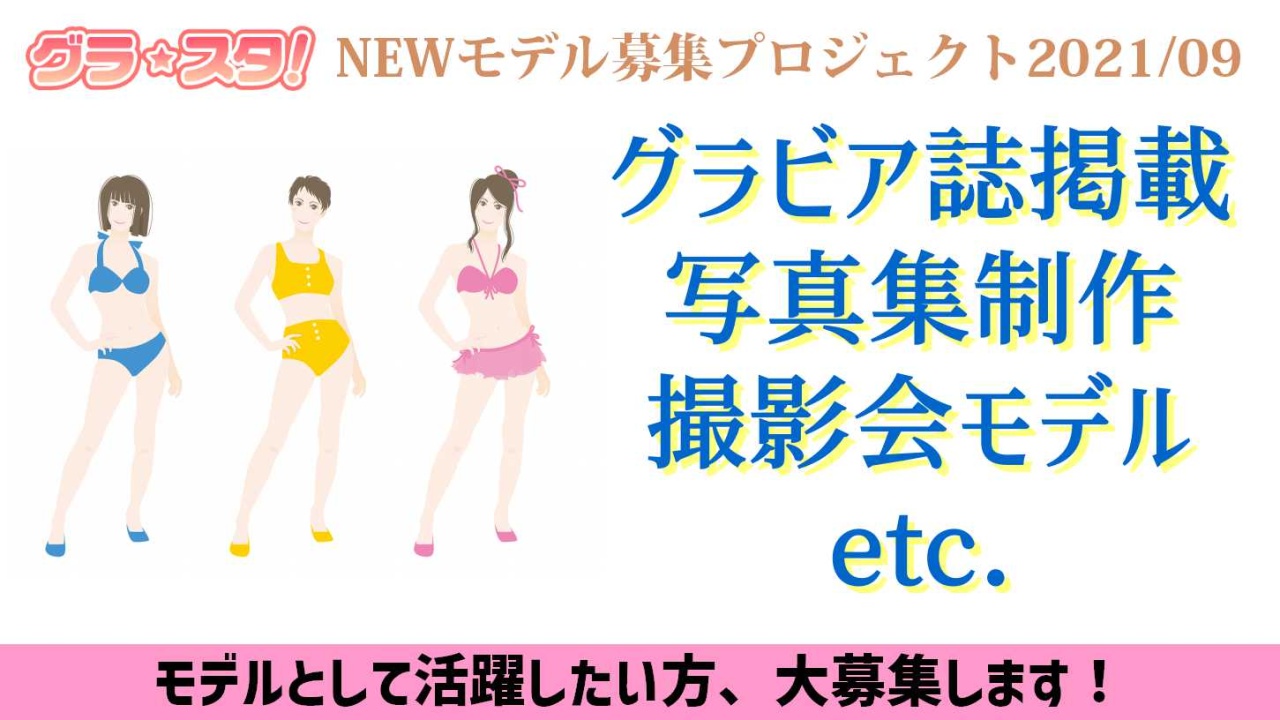 グラ☆スタ！NEWモデル募集プロジェクト2021/09