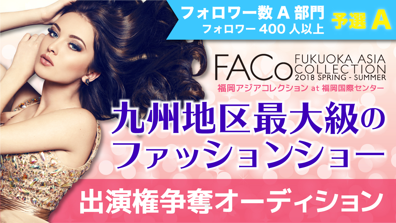 【フォロワー数A部門予選A】福岡アジアコレクション×SHOWROOM出演権オーディション
